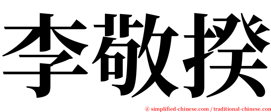 李敬揆 serif font