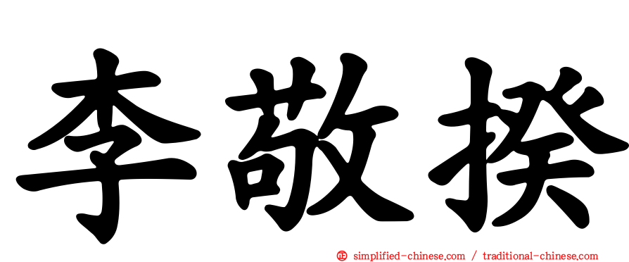 李敬揆
