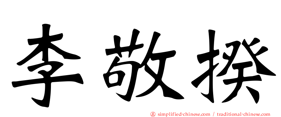 李敬揆