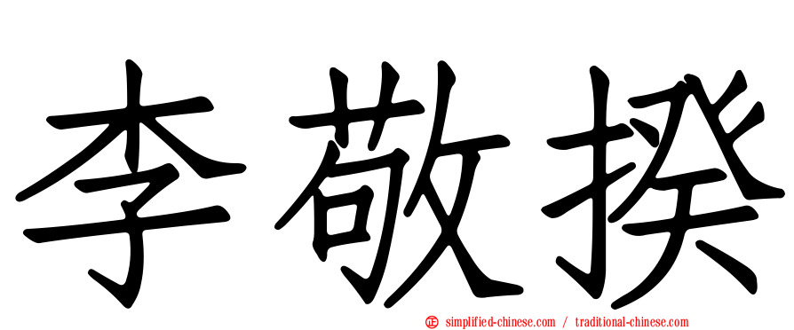 李敬揆