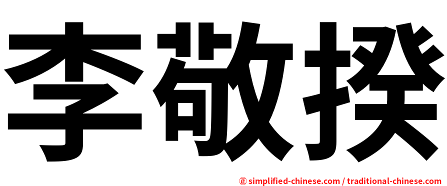 李敬揆