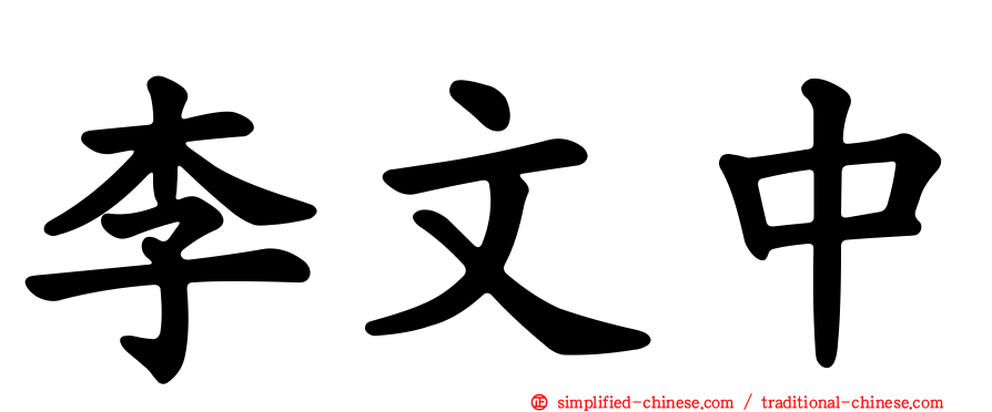 李文中
