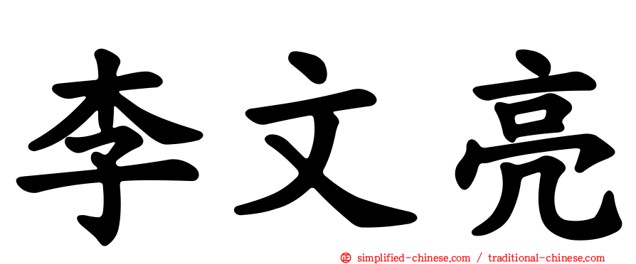 李文亮