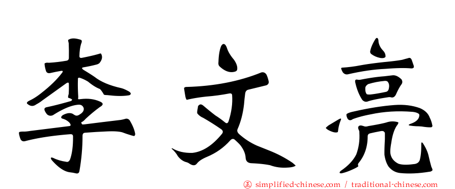李文亮