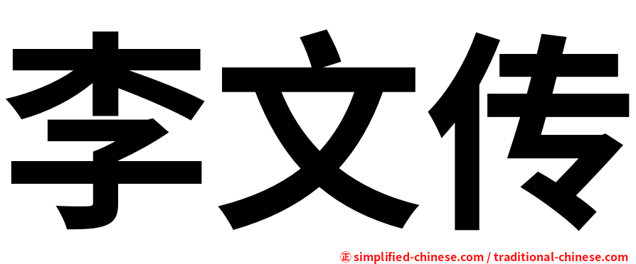 李文传