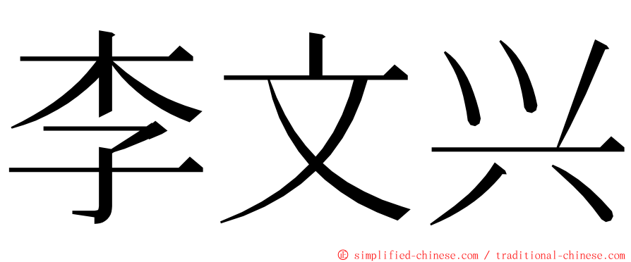 李文兴 ming font
