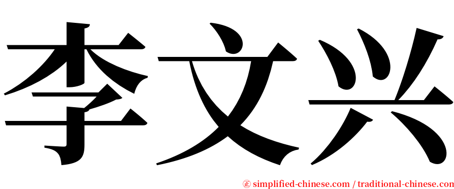 李文兴 serif font