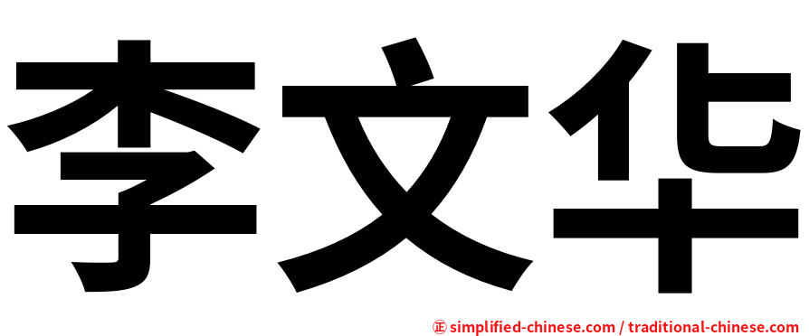 李文华