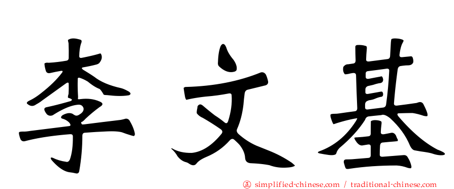 李文基