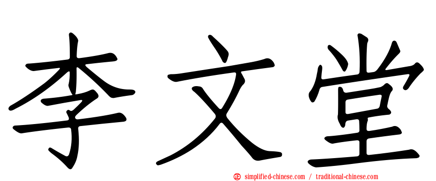 李文堂