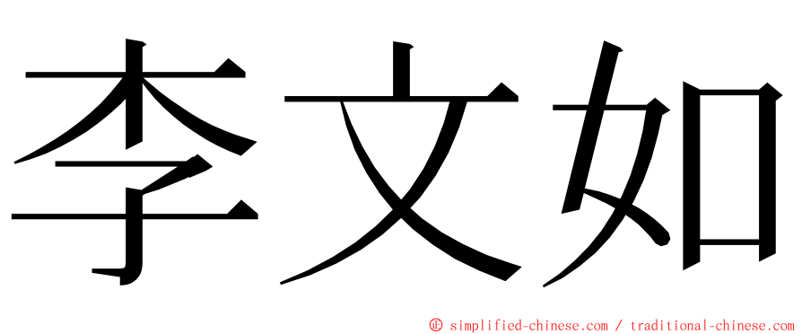 李文如 ming font