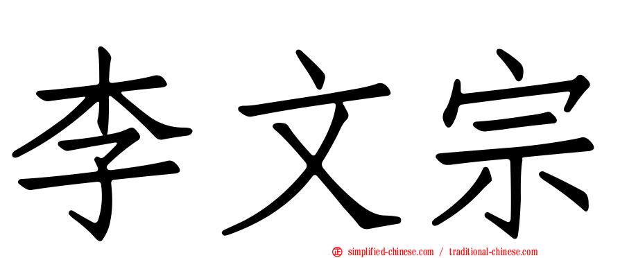 李文宗
