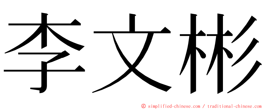 李文彬 ming font