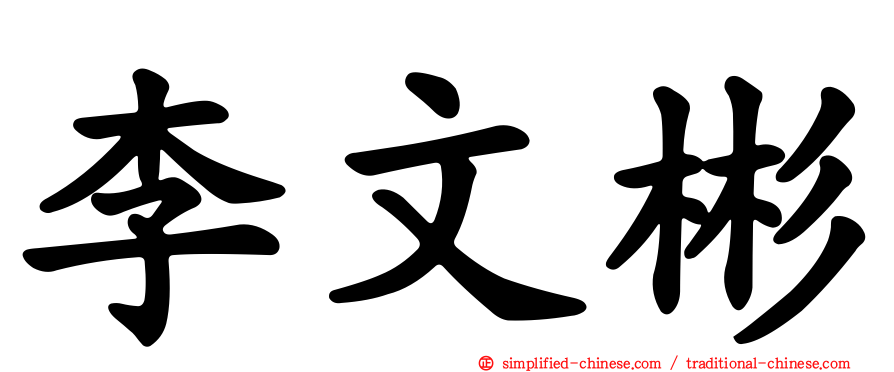 李文彬