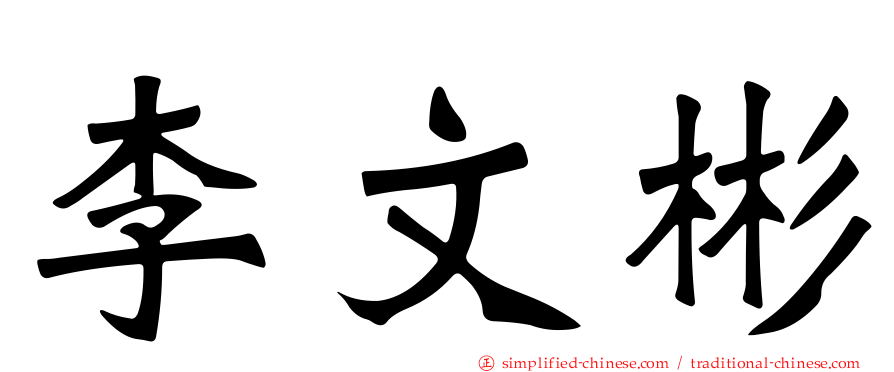 李文彬