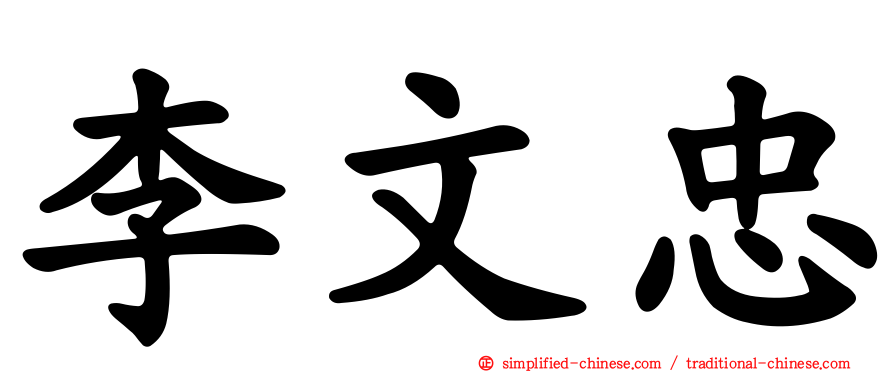 李文忠