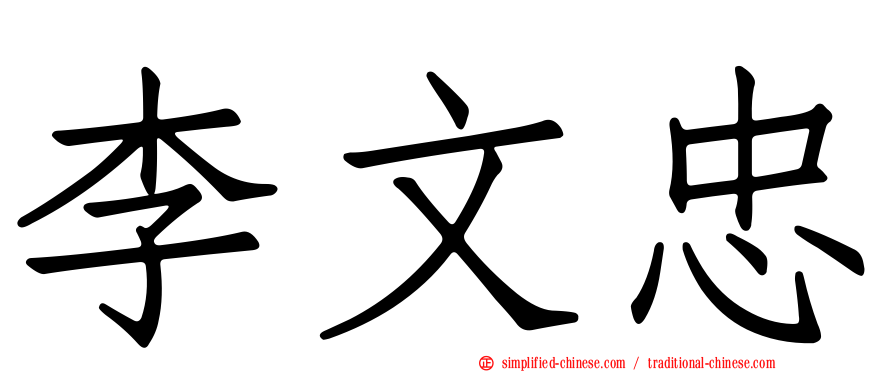 李文忠