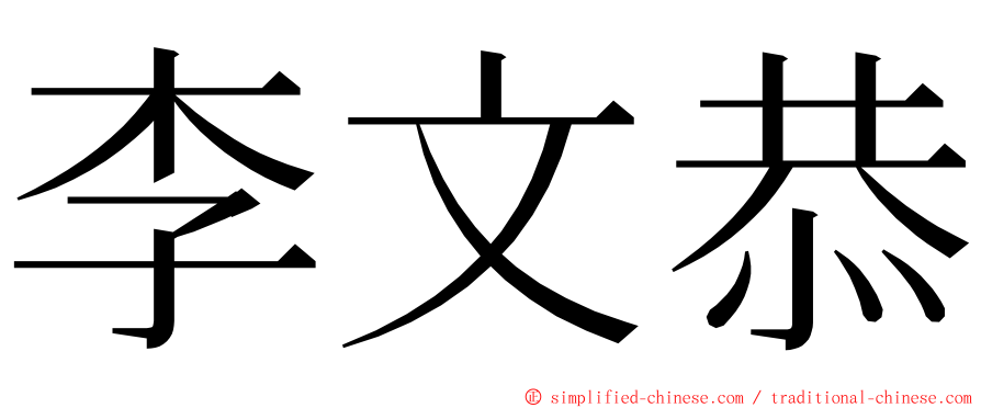 李文恭 ming font