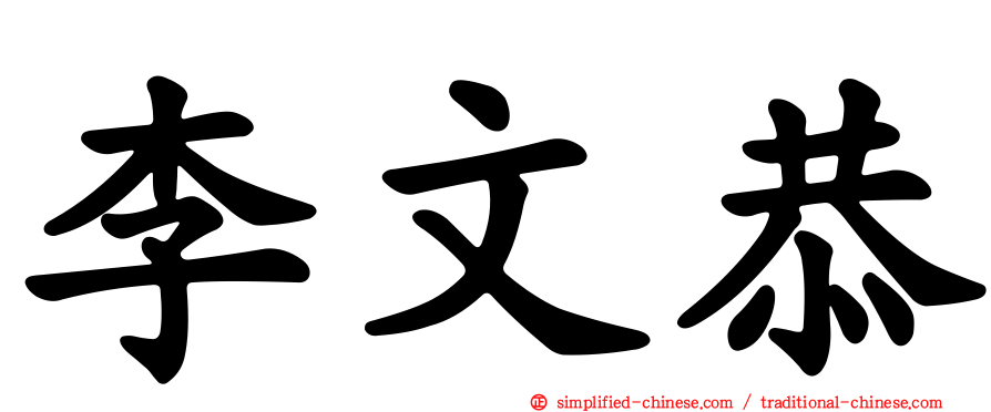 李文恭