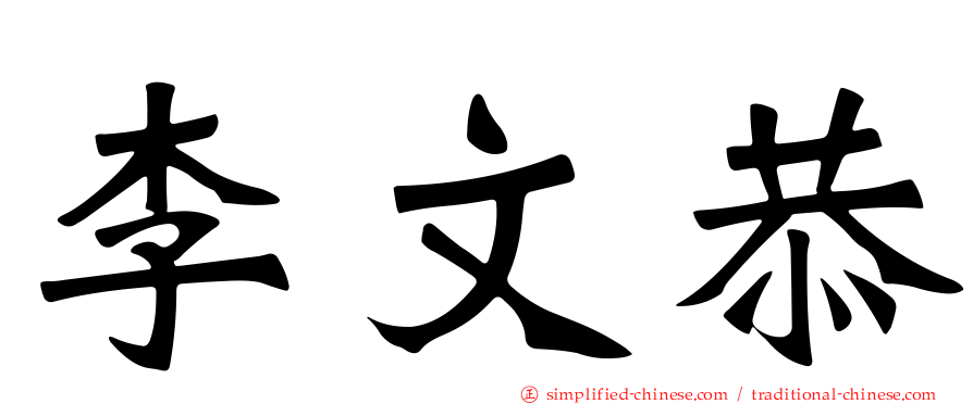李文恭