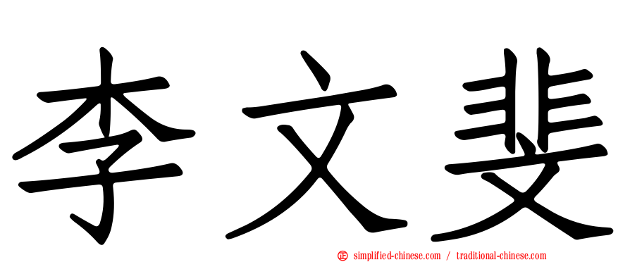 李文斐