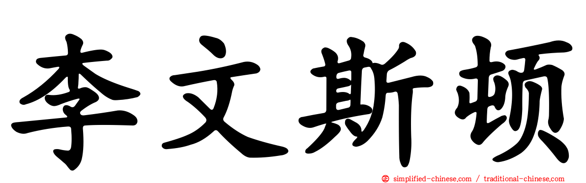 李文斯顿