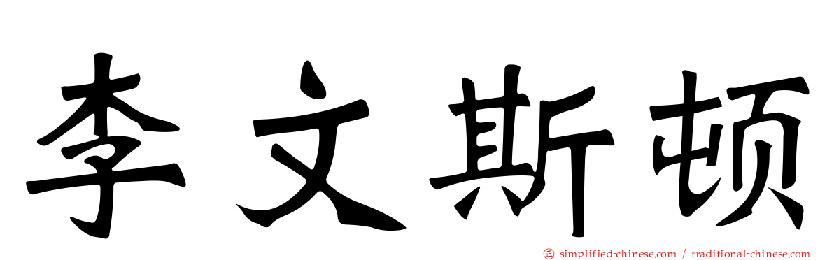 李文斯顿