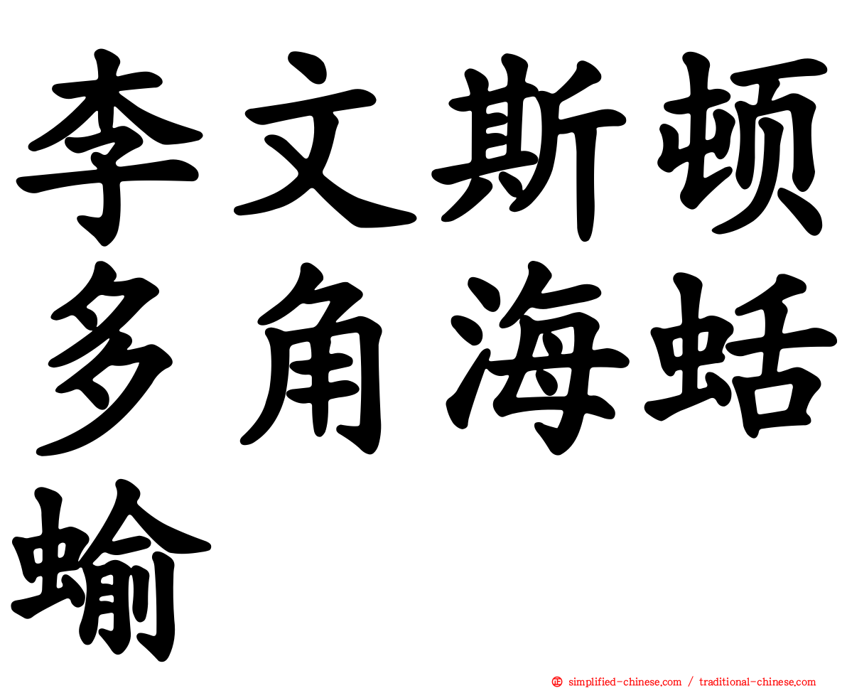 李文斯顿多角海蛞蝓