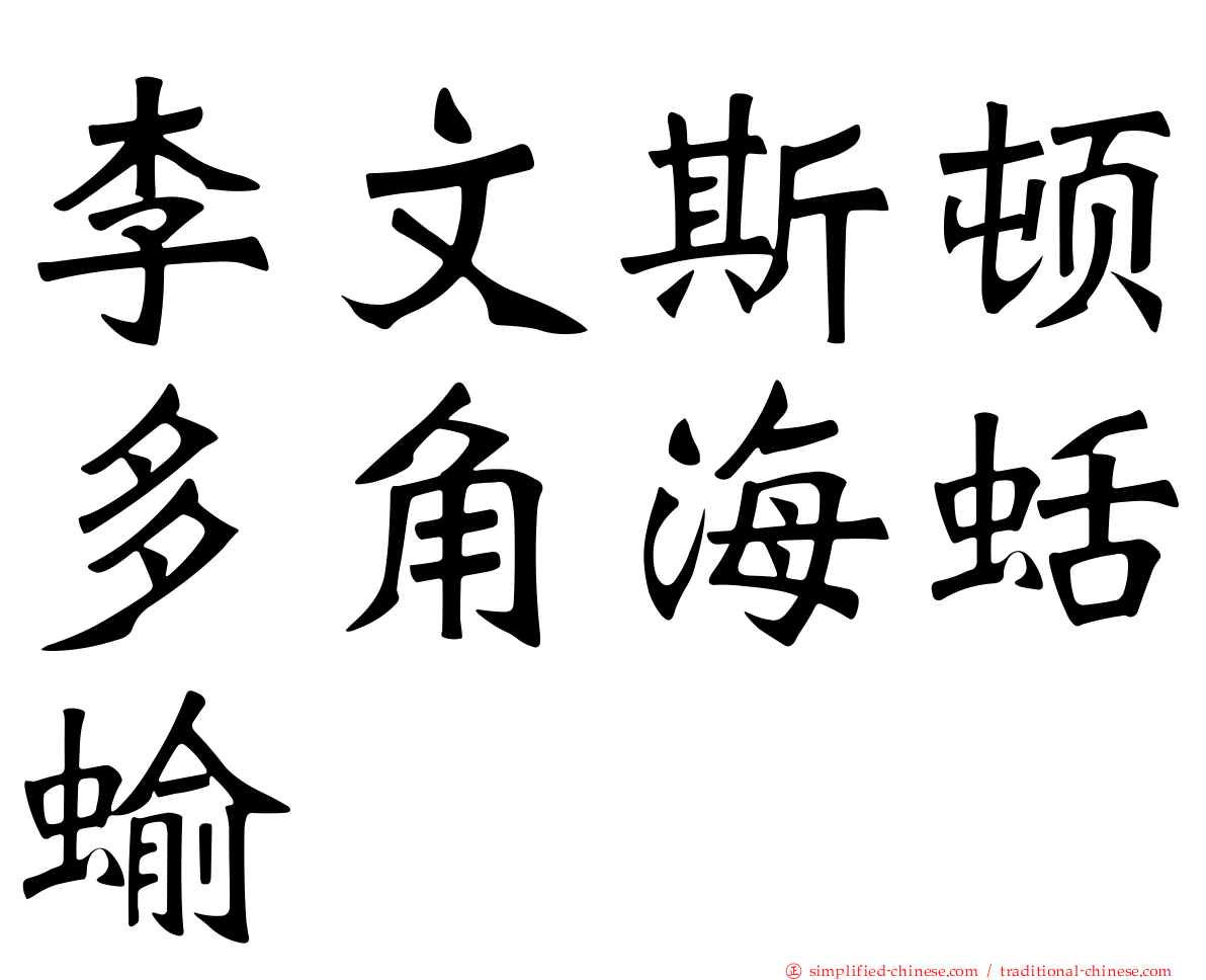 李文斯顿多角海蛞蝓