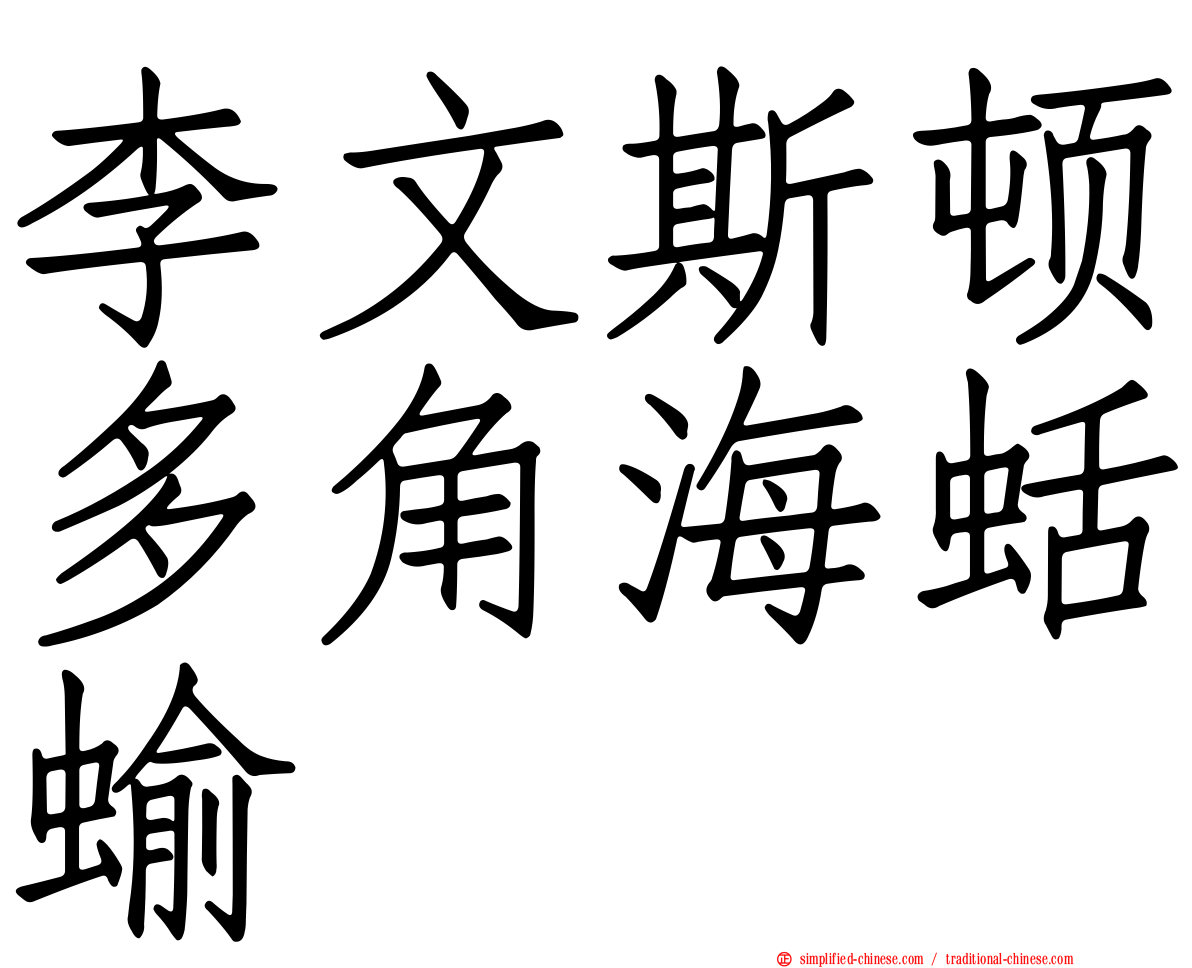 李文斯顿多角海蛞蝓