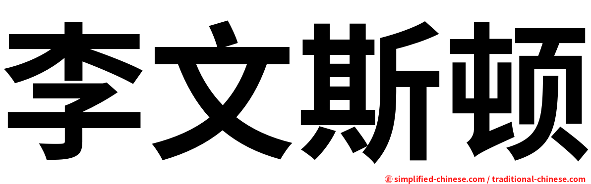 李文斯顿