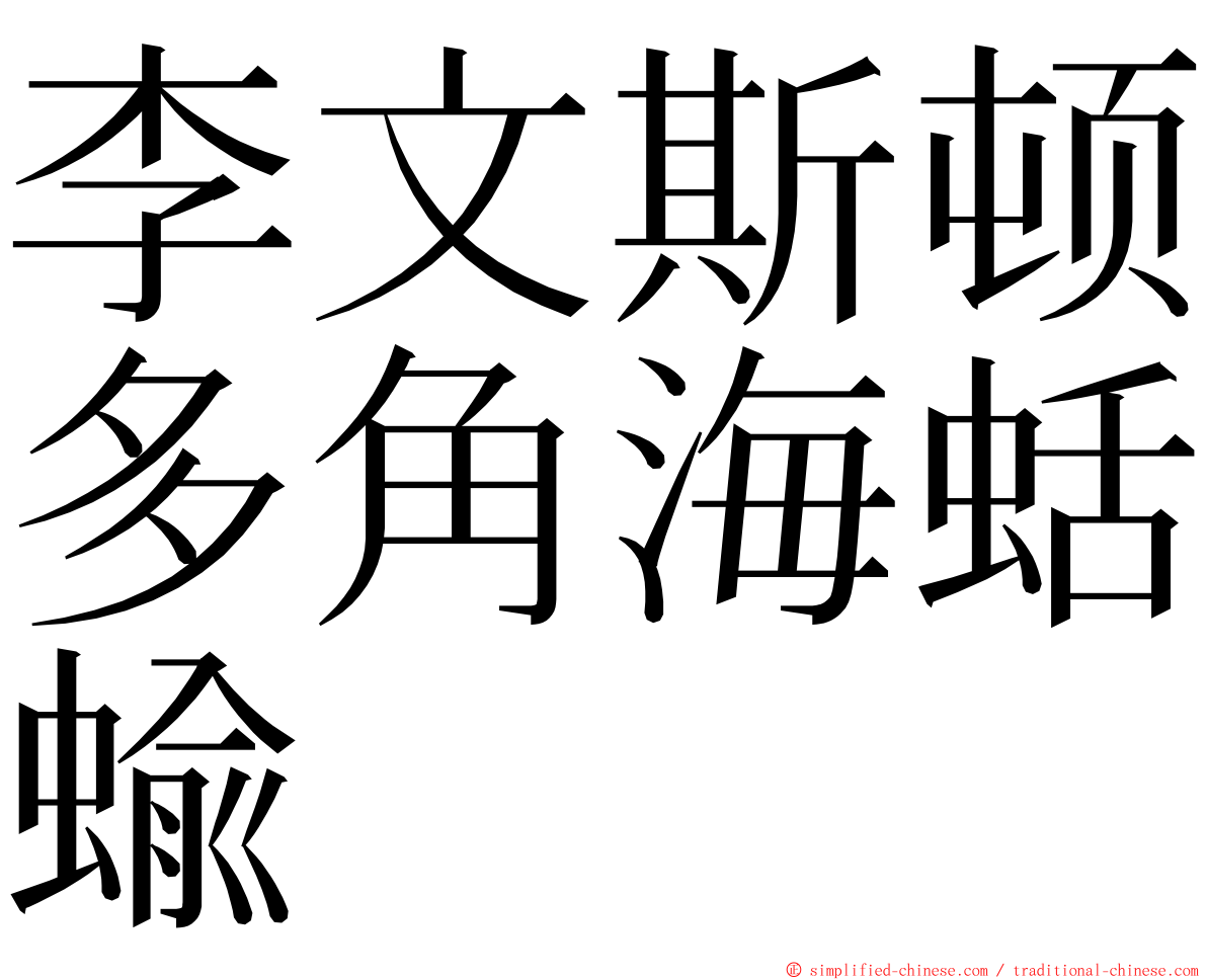 李文斯顿多角海蛞蝓 ming font