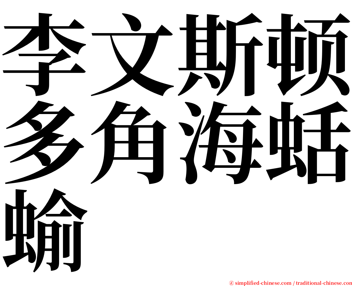 李文斯顿多角海蛞蝓 serif font