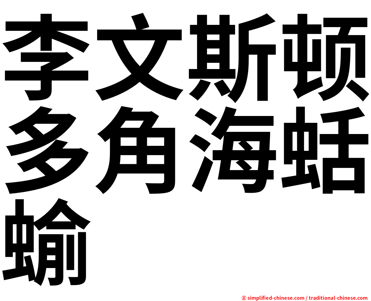 李文斯顿多角海蛞蝓