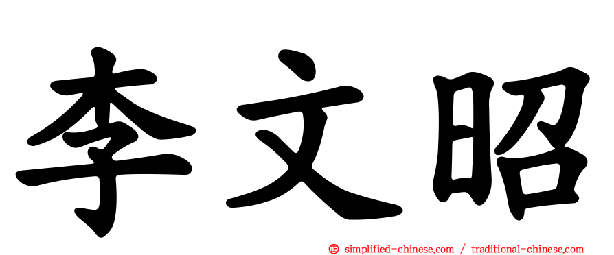 李文昭