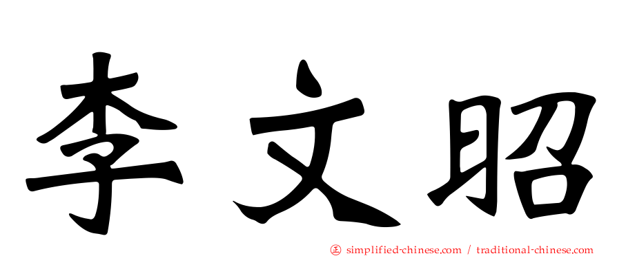 李文昭
