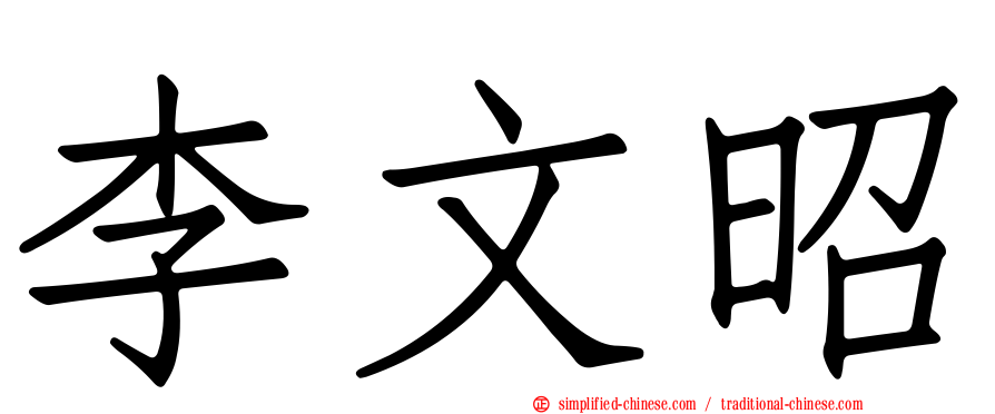李文昭