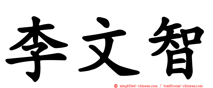 李文智
