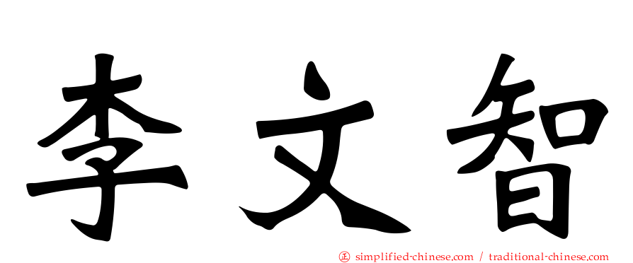 李文智