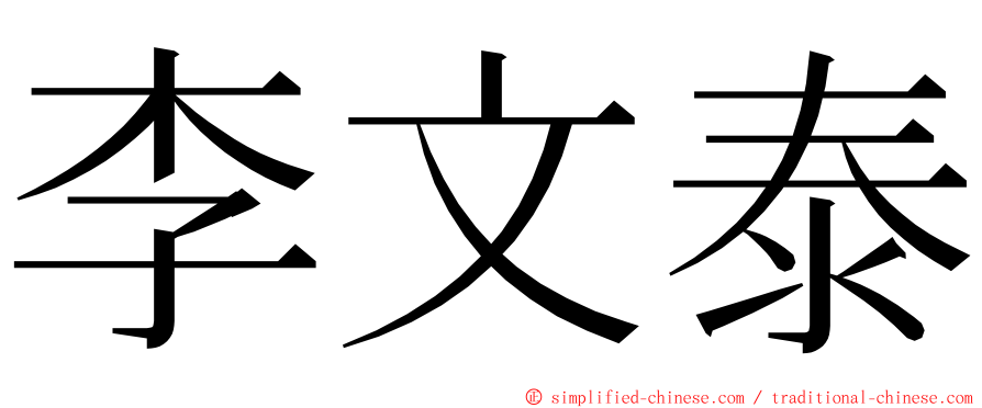李文泰 ming font