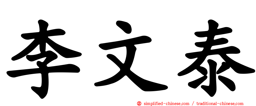 李文泰