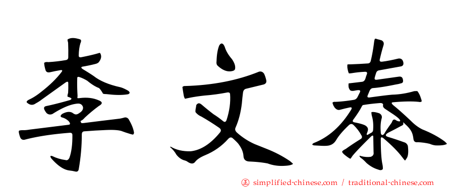 李文泰