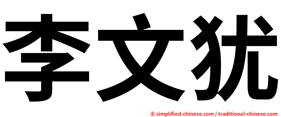 李文犹