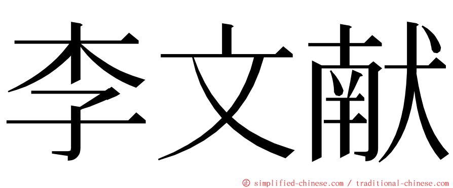 李文献 ming font