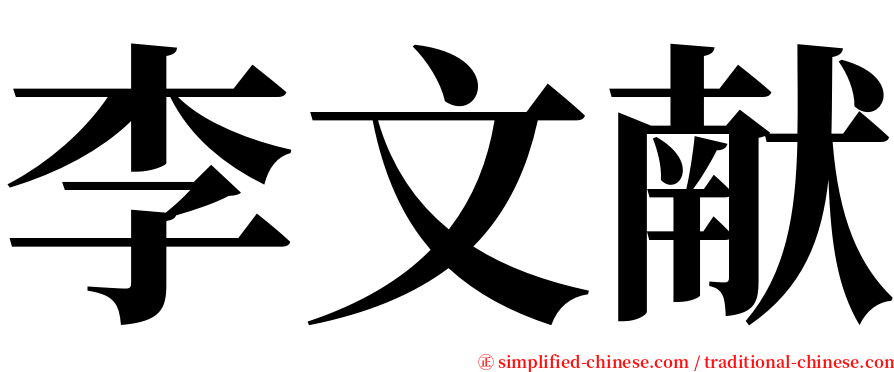 李文献 serif font