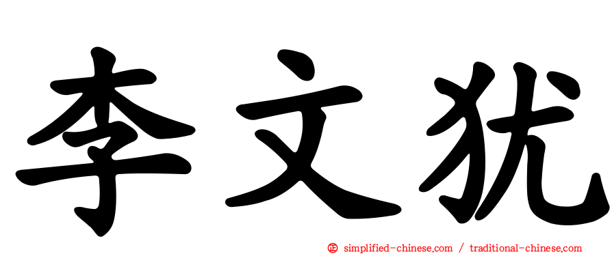 李文犹