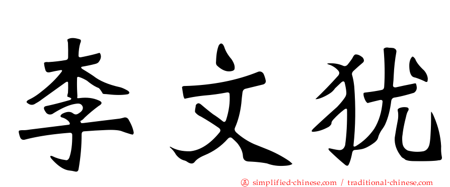 李文犹