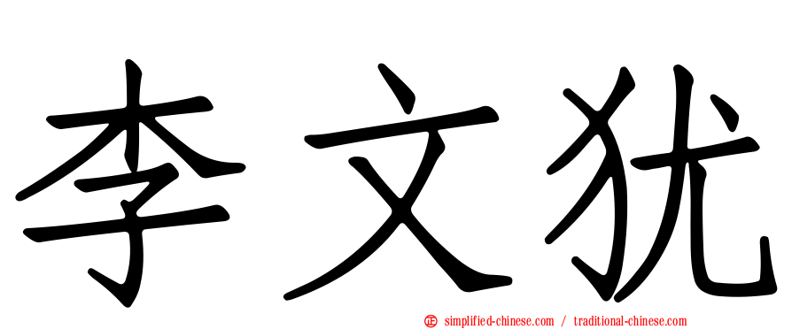 李文犹