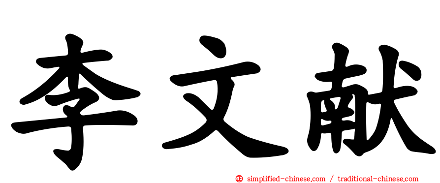 李文献