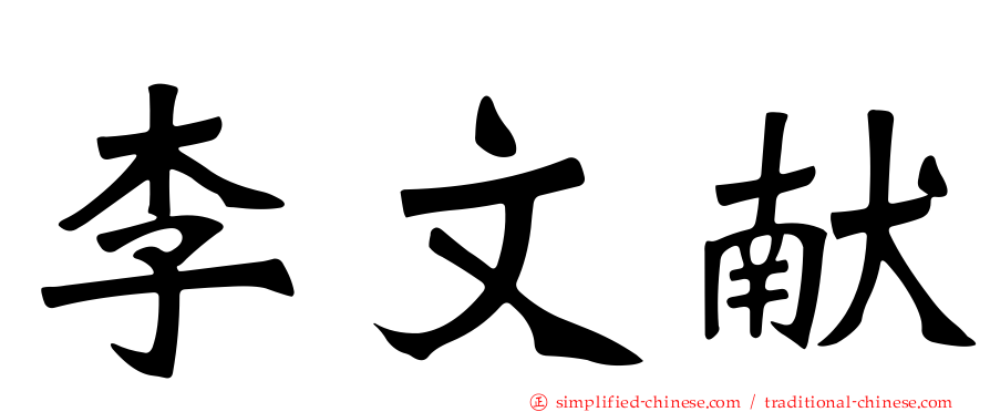 李文献